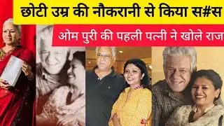 Om Puri First wife share Dark secret of Husband om puri... ओम पुरी की गंदी हरकतो की पोल खोल दी