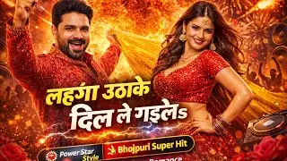  लहंगा उठाके दिल ले गइलs 🔥नया धमाकेदार भोजपुरी सोंग — पूरा Pawan Singh