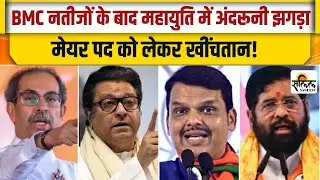 BMC New Mayor Update: BMC नतीजों के बाद महायुति में मेयर पद को लेकर सियासत गरमाई |