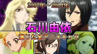 【石川由依】(2007年～2014年)全作品出演アニメ＆キャラまとめ【ダイジェスト】[ いっしー]