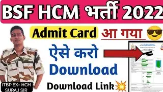 आ गया Admit Card 😊BSF HCM ADMIT CARD DOWNLOAD 2022 BSF HCM