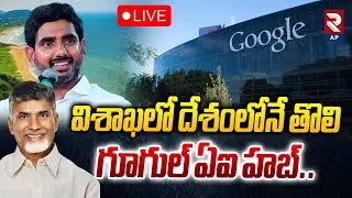 Minister Lokesh Participates in MoU Sign by AP Gov With Google LIVE🔴:విశాఖలో గూగుల్ ఏఐ హబ్..| RTV AP