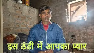 Live 🔴 इस ठंडी में आप सभी का प्यार ♥️ गांव की सर्दी और ढेर सारी बातें 🎉 Desi Janjivan