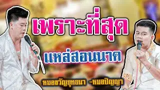 เเหล่ให้นาคฟัง ยาวๆๆ -หมอขวัญยุทธนา ปราโมทย์