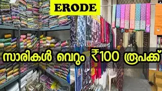 Erod സാരി വെറും ₹100  രൂപക്ക് | Erode Wholesale Market 2026 Malayalam|saree wholesale shops in erode