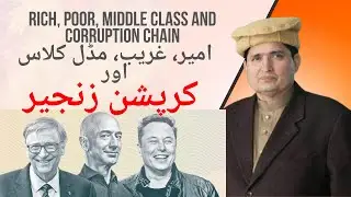 Rich, poor, middle class and corruption chain By TSC Tariq Search Channel