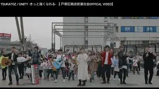 TSUKATOZ / UNITY -きっと強くなれる- 【 戸塚区商店街連合会OFFICAL VIDEO】