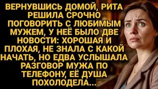 Она хотела рассказать мужу две новости, но услышала звонок, изменивший всё...
