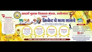 RPL - 2026 (S - 3) || RAJWANI FASHION (MOHADA) vs MARKANDE PUBLIC SCHOOL || WDZ LIVE