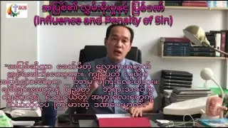 အပြစ်၏ လွှမ်းမိုးမှုနှင့် ပြစ်ဒဏ် (Influence and Penalty of Sin)