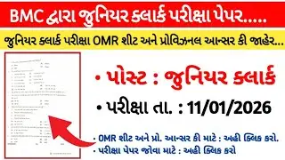 BMC જુનિયર ક્લર્ક પરીક્ષા પેપર 2026🔥 OMR શીટ & Answer Key જાહેર &mdash; ભવનગર મહાનગરપાલિકા | Full માહિતી