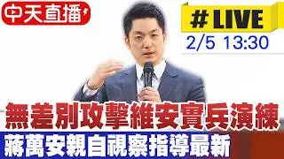 【中天直播#LIVE】無差別攻擊危安實兵演練 蔣萬安親自視察指導最新 20260205@中天新聞CtiNews