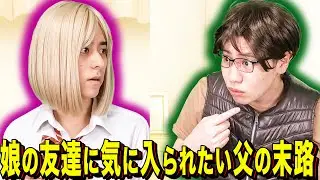 【末路コント】娘の友達に気に入られたい父の末路