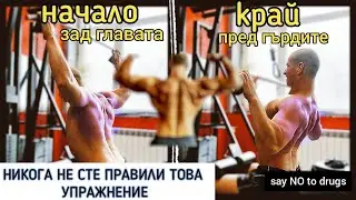 OLD SCHOOL упражнение за ГРЪБ