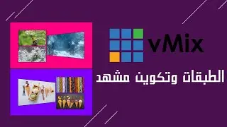 التعامل مع الطبقات وتكوين المشاهد