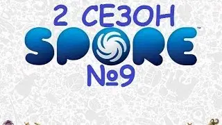 Spore. 2 сезон! №9. Подлый Захват!