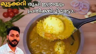 മുട്ട വാങ്ങുമ്പോൾ ഒരേഒരു തവണ ഇങ്ങനെ ട്രൈ ചെയ്യൂ | Try making Egg curry recipe like this |
