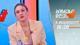 ბიზნესი დღეს — 5 თებერვალი