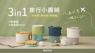【KINYO生活家電】 3 in 1雙電壓旅行小圓鍋｜常見Q&A🔎