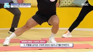 [기분 좋은 날] 겨울철 빠져나가는 근육 잡는 ＜사이드 런지＞, MBC 220104 방송