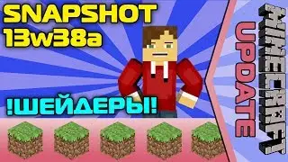 Snapshot 13w38a - 13w38c (Обзор) [Minecraft Update]