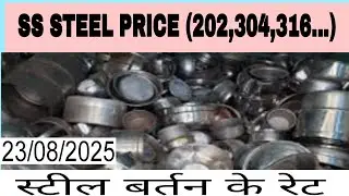 SS Steel Scrap Rate Today | Today's SS Steel Scrap Rate | 23 August 2025 @b2bbusinesses