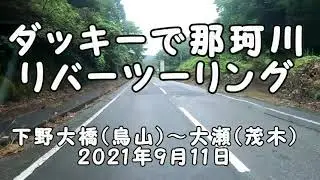 Naka river, river touring with ducky.  Karasuyama to Ose in Tochigi pref.