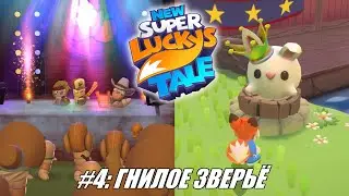 [Rus] Летсплей New Super Lucky's Tale. #4 - Гнилое зверьё