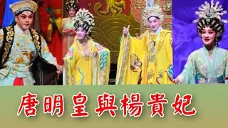 粤劇 《唐明皇與楊貴妃》陳健超 吳非凡 莫燕雲 陳駿旻 陸敏渭 吳少冠 嘉華 廣州粤劇團 2024.12.27 cantonese opera