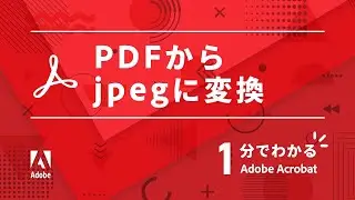 PDFをJPEGに変換する方法【1分でわかるAcrobat #2】 ー アドビ公式