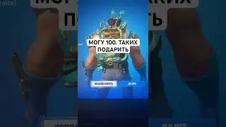 Дарим скины в фортнайт #фортнайт #epicpartner #fortnite #рекомендации #shop #рек