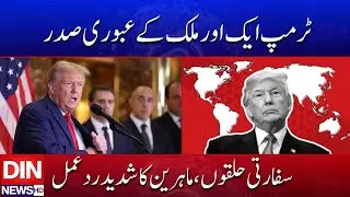 International Politics Stirred &mdash; Trump&rsquo;s Interim Presidency Sparks Debate | DIN NEWS HD #viral