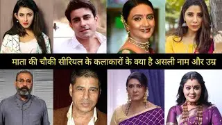 Mata ki chauki TV serial cast real name real age ||Mata ki chauki cast real name ||