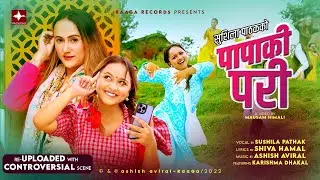 SUSHILA PATHAK • के हुन्छ होला बिहेको राती ! • PAPAKI PARI • Of.Vdo. By KARISHMA DHAKAL