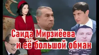 Саида Мирзиёева сбросила маску