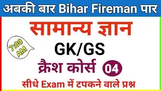 7:00 AM /GK/GS/ Bihar Fireman Crash Course | बिहार फायरमैन क्रैश कोर्स | Day - 04 | Important GK /GS