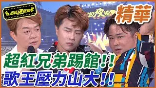 【精華】超紅兄弟踢館！！翁立友壓力山大！！｜超級夜總會 Super Night Club
