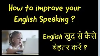 खुद से  English कैसे  Improve करें ? How to Improve English Speaking || Improve your English