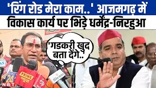 Azamgarh को मिली रिंग रोड की सौगात, SP-BJP में श्रेय लेने की मची होड़, Nirahua ने बताया अपना काम।NBT