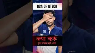 BCA करू या BTech | Difference Between BCA And BTech | What to do after 12th
