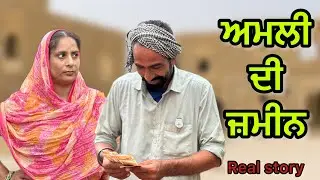ਅਮਲੀ ਦੀ ਜ਼ਮੀਨ !! Amli di zameen !! New punjabi short movie 2025@PreetGhumaan97 @arshghumaan5967 