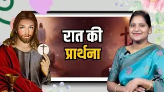 Night Prayer l sis Amrita This video clip is taken from:Hindi Bible Massage Prayer Center (YouTube) 