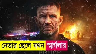 নেতার ছেলে যখন স্মার্গলার | Havoc Movie Explained in Bangla | Heist | Action | Cineplex52