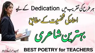 Poetry Dedication to teacher  | Poetry dedication in function | ٹیچرز کو منسوب کرنے کے لیے اشعار | 