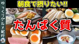 【ゆっくり解説】朝こそタンパク質！なぜ朝食にタンパク質を摂ると美容・健康によいのか？