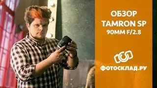 Обзор объектива Tamron SP 90mm F/2.8 Di MACRO 1:1 VC USD от Фотосклад.ру