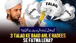 Teen Talaq K Baad Ehl e Hadis Se Fatwa Laina? | Ask Mufti Tariq Masood