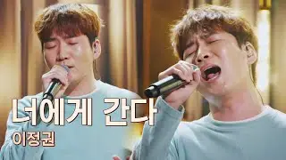 고음+감성✨ 돌아온 연어 장인 이정권(Lee Jung-kwon)의 〈너에게 간다〉♪ 유명가수전(famous singers) 9회 | JTBC 210601 방송