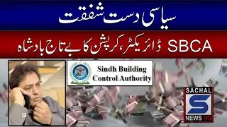 Political handshake SBCA Director uncrowned king of corruption