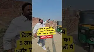 दिल्ली अंशु गार्डन में 5 लाख में 100 गज का प्लॉट 7 साल के  किश्तों में| plot in delhi ncr |plotinemi